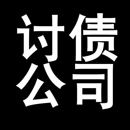 马湾镇讨债公司教你几招收账方法